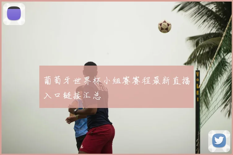 葡萄牙世界杯小组赛赛程最新直播入口链接汇总