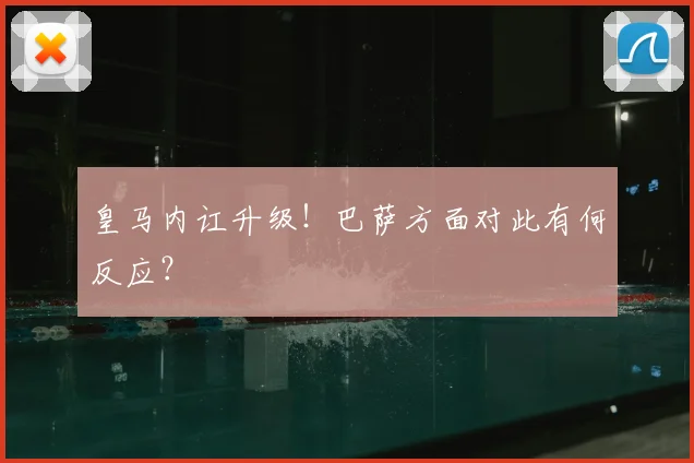 皇马内讧升级！巴萨方面对此有何反应？