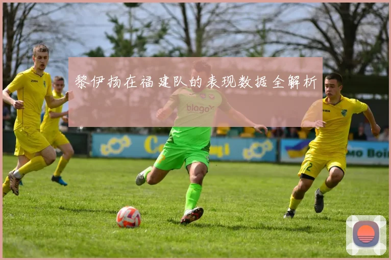 黎伊扬在福建队的表现数据全解析