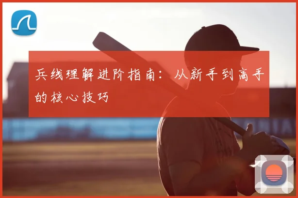 兵线理解进阶指南：从新手到高手的核心技巧