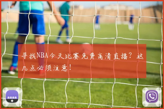 寻找NBA今天比赛免费高清直播？这几点必须注意！