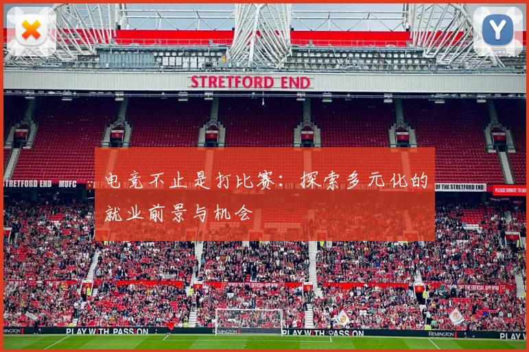 电竞不止是打比赛：探索多元化的就业前景与机会