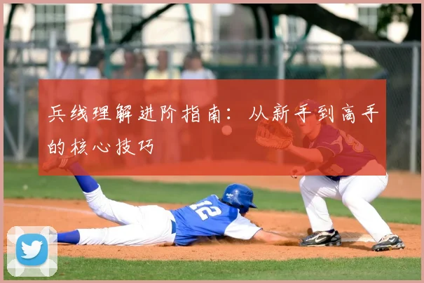兵线理解进阶指南：从新手到高手的核心技巧