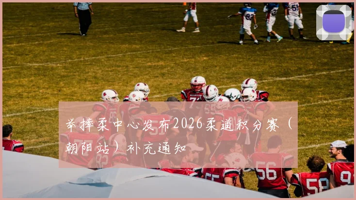 举摔柔中心发布2026柔道积分赛（朝阳站）补充通知