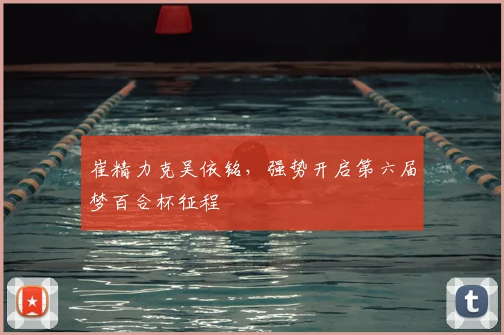 崔精力克吴依铭，强势开启第六届梦百合杯征程